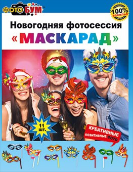 Новогодняя фотосессия 'МАСКАРАД', 080.546