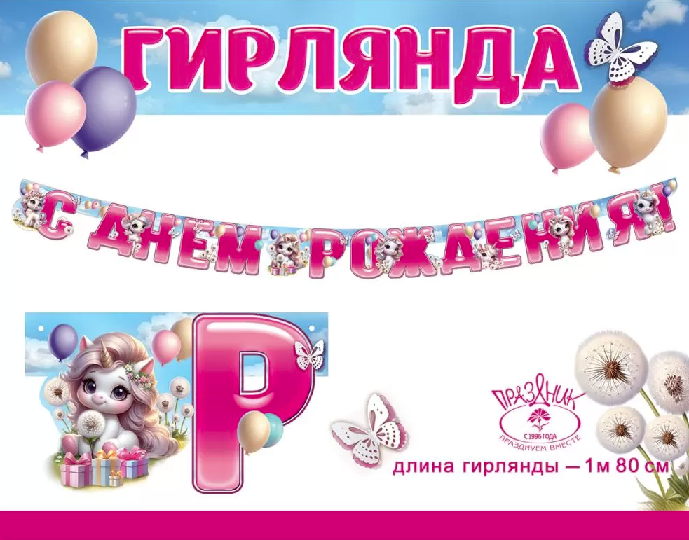 Гирлянда 'С Днем Рождения', Единорожки, 1804773