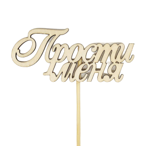 Топпер "Прости меня/поздравляем/лучшей мамочке/ цифра", дизайн ассорти, ТП-12