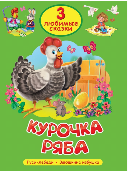 3 ЛЮБИМЫЕ СКАЗКИ. КУРОЧКА РЯБА,  978-5-378-35626-3
