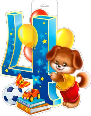 Плакат-вырубка ФДА '4 года' 400x300 мм., P34-44