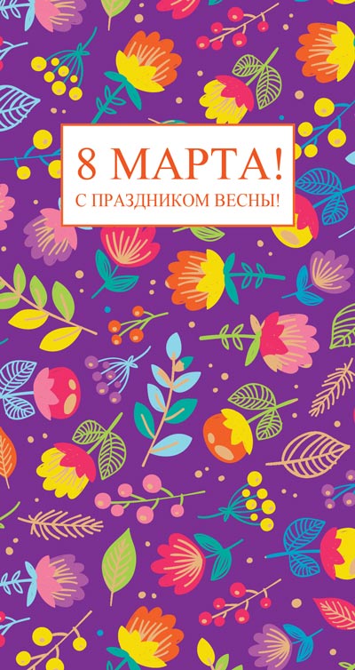 Открытка евро А5 , Сфера , '8 марта', ЦВ-13188