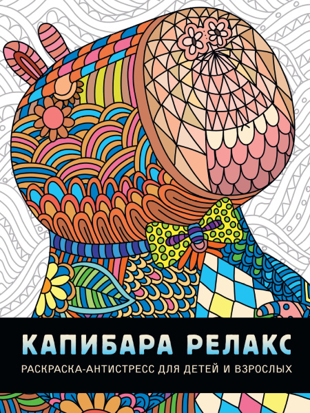 Раскраска антистресс, Капибара, А4, 978-5-378-34570-0