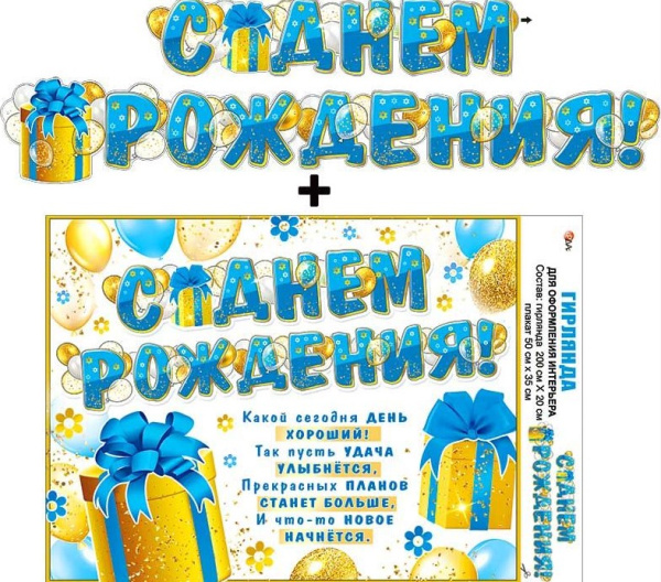 Гирлянда 'С днём рождения', 700-23