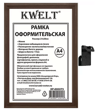 Фоторамка KWELT, деревянная (МДФ) А4, 21х30 см, мокко, стекло,акрил, КР-000073