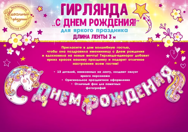 Гирлянда 'С днем рождения' Единорожка, 84.265