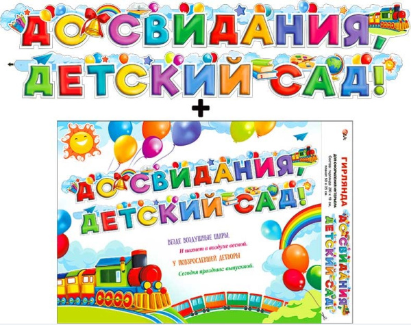 Гирлянда 'До свидания, детский сад', 700-19