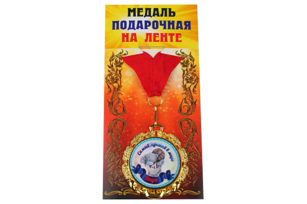 Медаль подарочная на ленте металлическая Самый лучший в мире Внук D=6,5 см.