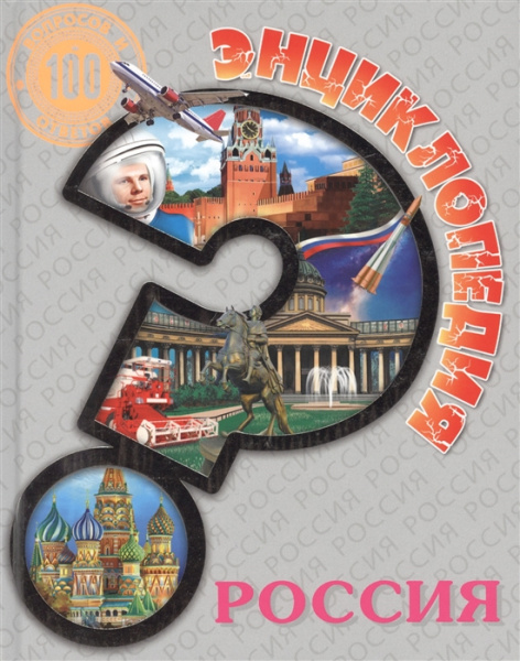 Энциклопедия. Для детей. Россия, А4, 978-5-378-27886-2