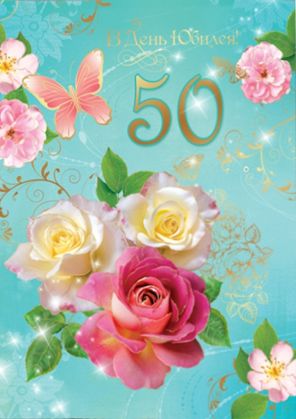 Открытка, А4, 'В День Юбилея 50', АКВ-277