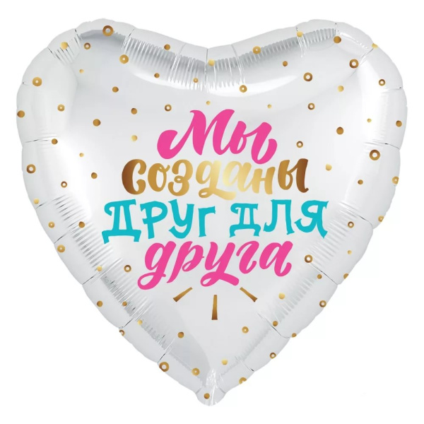 Шар фольга 18' Agura 'Мы созданы друг для друга' сердце 752876
