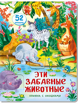 Книжка с окошками Эти Забавные Животные