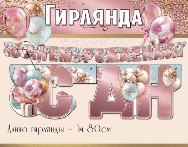 Гирлянда 'С Днем Рождения', 1,8 м, 50000556