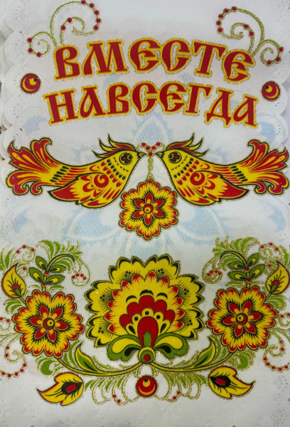 Рушник 'Вместе навсегда', №4