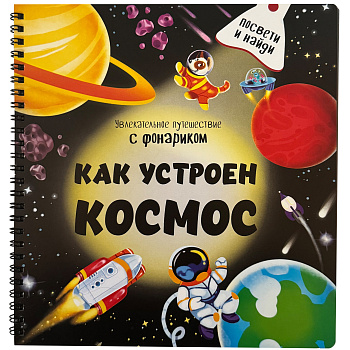 Книжка с фонариком Как Устроен Космос?