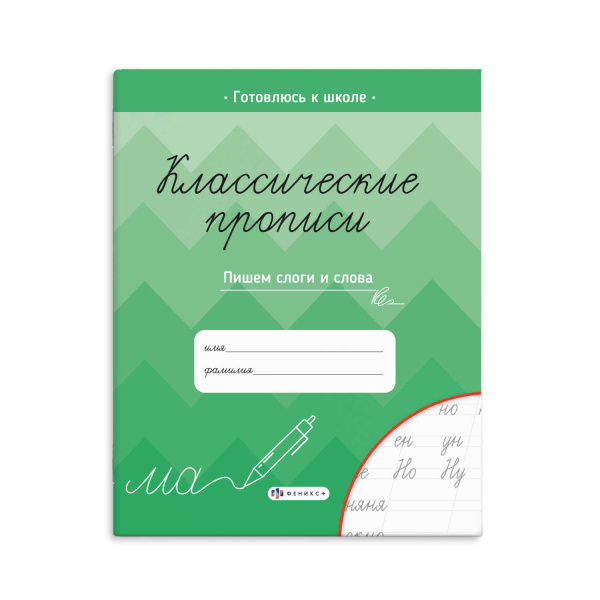 Прописи А5, 'Классические', Феникс+, 165х205 мм, 8 листов, в ассортименте, 61654;67;53;55;52;54