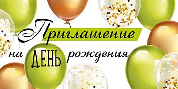 Приглашение на День рождения, (20 шт/уп), 73,774,00