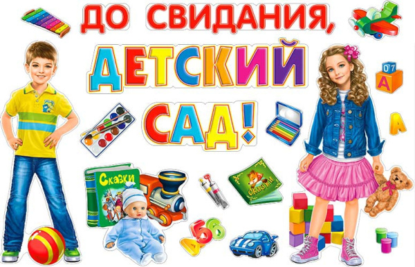 Набор украшения зала 'До свидания, детский сад' ФДА, европодвес, НР2-01