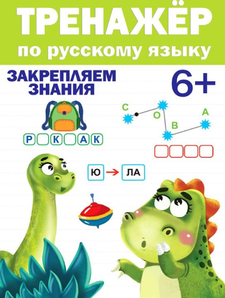 Тренажер по русскому языку 6+ 978-5-378-31096-8
