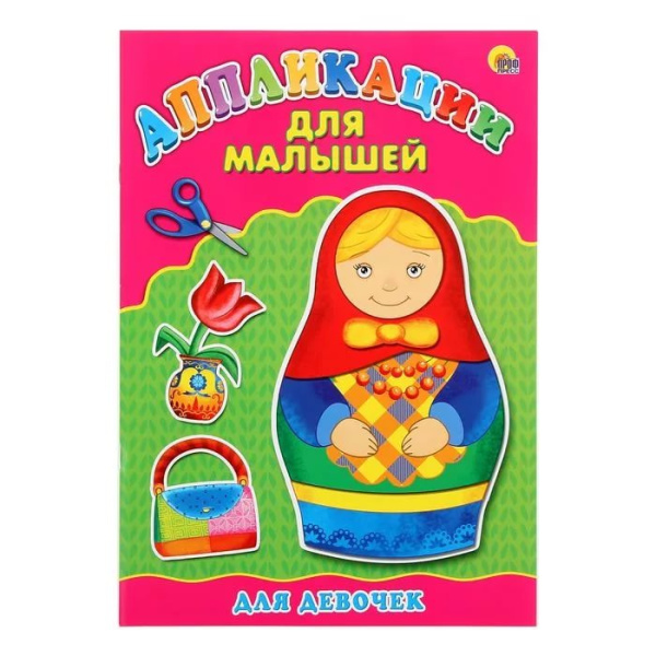 Аппликации для малышей А4 4л. Проф-Пресc 'Для девочек'