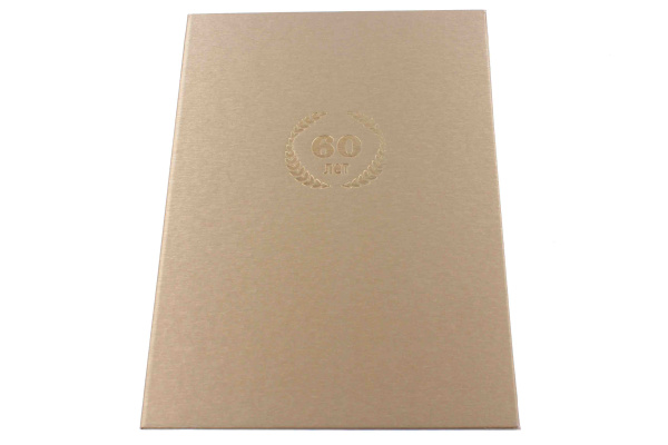 Папка адресная А4 '60 лет' золото, балакрон