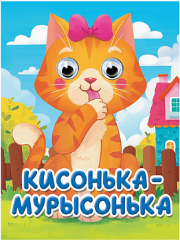 ГЛАЗКИ-МИНИ. КИСОНЬКА-МУРЫСОНЬКА (новая)